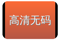 高清无码